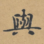 与