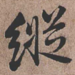 纵