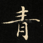 青