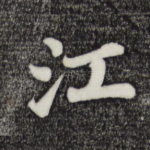 江