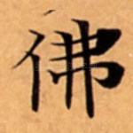 佛