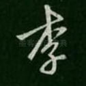 李