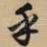 乎