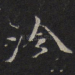 泠