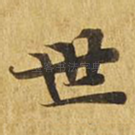 世