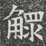 鳏