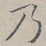 乃