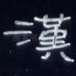 汉