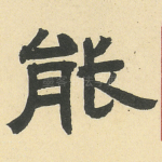 能