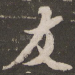 友