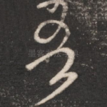 吾
