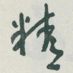 精