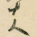 夫