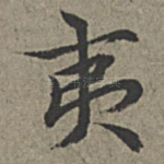 夷