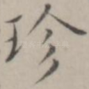 珍