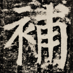 補
