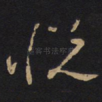 悦