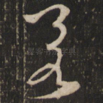 若