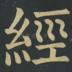 經
