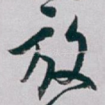 放