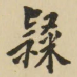 隶