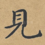 见