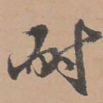 耐