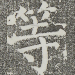 等
