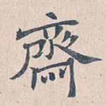 斋