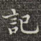 记