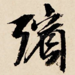 殡