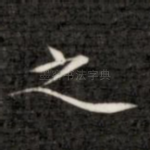之