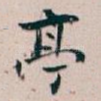 亭