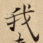 我