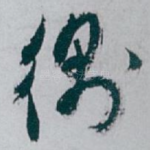 衡