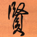 贤
