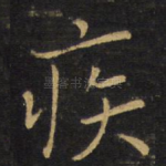 疾