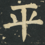 平