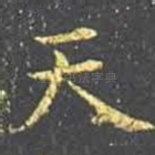 天