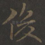 俊