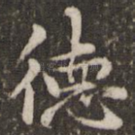 德