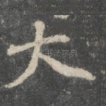 大