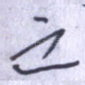 之