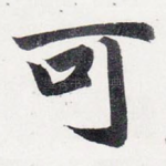 可