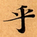 乎