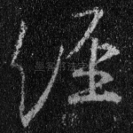 经