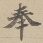 奉