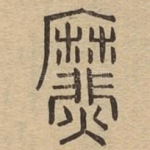 爢