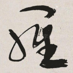 罗