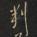 判